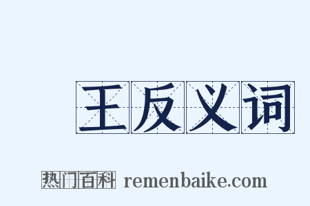 醫王反义词是什么意思的图片